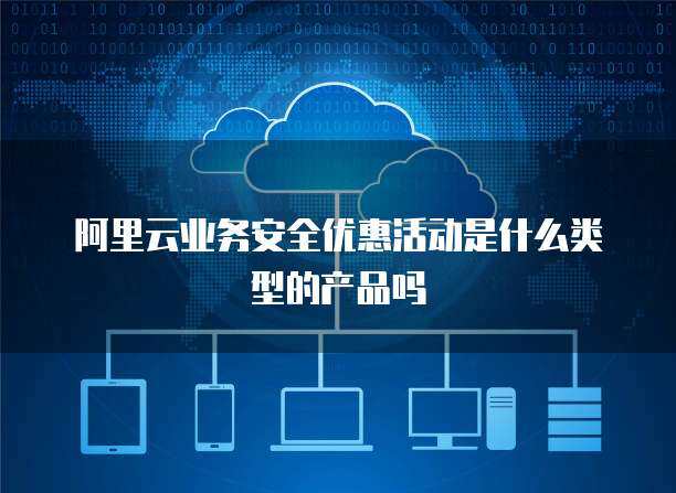 阿里云產(chǎn)品優(yōu)惠 網(wǎng)絡(luò)技術(shù)服務(wù)升級(jí)與成本優(yōu)化策略